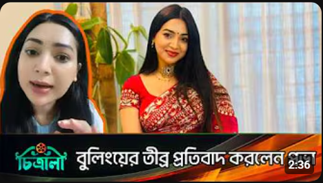 ট্রল ও সাইবার বুলিং নিয়ে প্রতিবাদ করলেন প্রভা