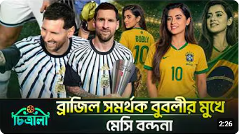 ব্রাজিল সমর্থক হলেও বুবলীর মুখেও মেসিবন্দনা
