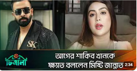 শাকিব খান আগে ‘ক্ষ্যাত’ ছিল মিষ্টি জান্নাত