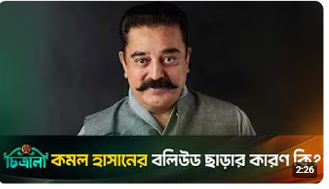 কেন বলিউড ছেড়ে গেছেন কিংবদন্তি কমল হাসান?