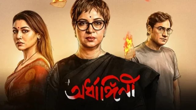 আজও অর্ধাঙ্গিনী এর ট্রেলার প্রকাশ, আবেগঘন বার্তা জয়ার