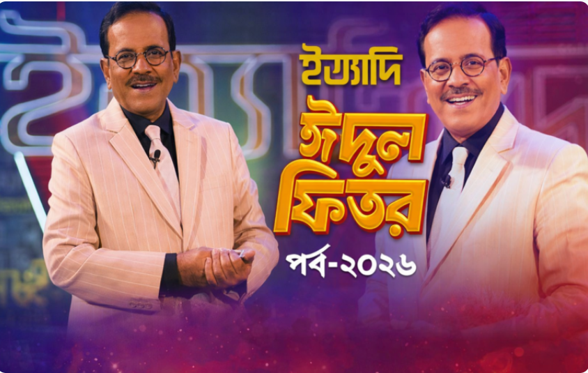 ইত্যাদি – হানিফ সংকেতের জমকালো আয়োজন