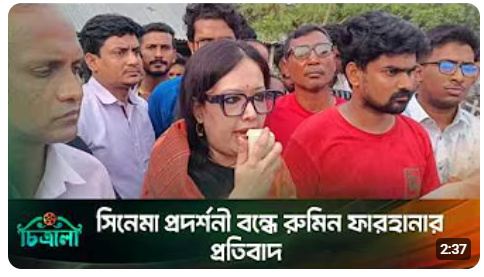বনলতা এক্সপ্রেস প্রদর্শনী বন্ধে রুমিন ফারহানার তীব্র প্রতিবাদ