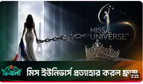 মিস ইউনিভার্স কেন প্রত্যাহার করল ফ্রান্স?