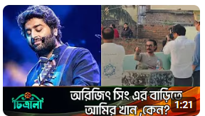 অরিজিৎ সিং এর বাড়িতে আমির খান ,কেন
