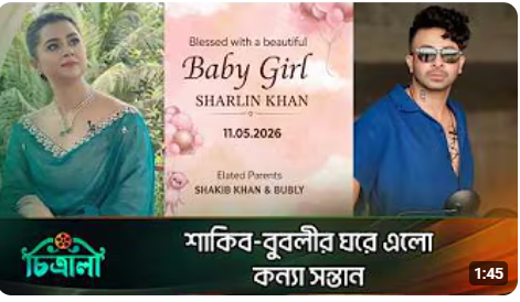 কন্যা সন্তানের মা হলেন শবনম বুবলী