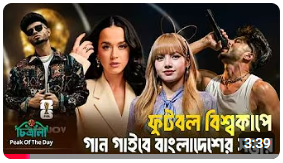 বিশ্বকাপের উদ্ধোধনীতে গান গাইবে বাংলাদেশী সঞ্জয়