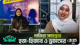 হজ করলেও ড্রামসের প্রতি টান রয়ে গেছে নাজিয়া সামান্থার