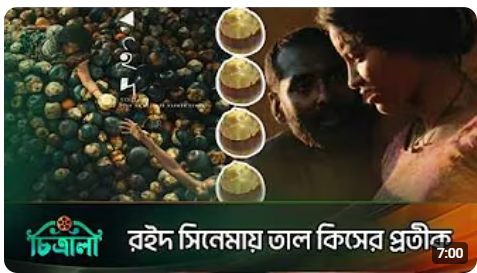 রইদ সিনেমার গল্প আসলে কি বলতে চায়
