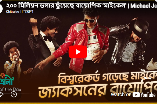 ২০০ মিলিয়ন ডলার ছুঁয়েছে বায়োপিক ‘মাইকেল’