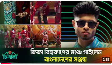 বিশ্বের কোটি দর্শকের সামনে বাংলাদেশকে তুলে ধরলো সঞ্জয়
