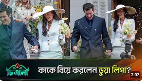 বিয়ে করলের পপতারকা ডুয়া লিপা