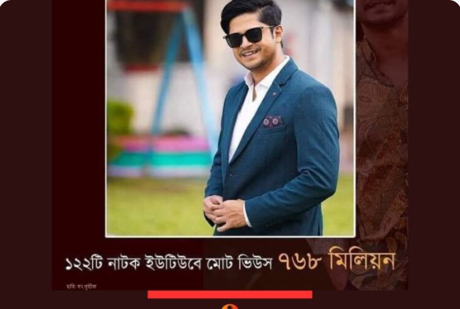 ভিউয়ে ভিউয়ে ‘মিলিয়নিয়ার’ নিলয়