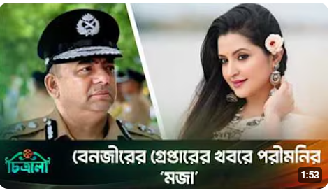 বেনজীরের গ্রেপ্তারে পরীমনি ‘মজা’ লিখেছেন যে কারণে