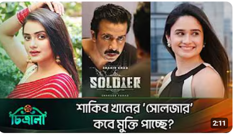 শাকিব খানের ‘সোলজার’ সিনেমার বর্তমান অবস্থা কি?