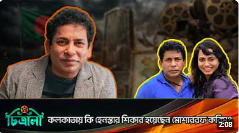 কলকাতায় হেনস্তার ঘটনা নিয়ে যা বললেন মোশাররফ করিম