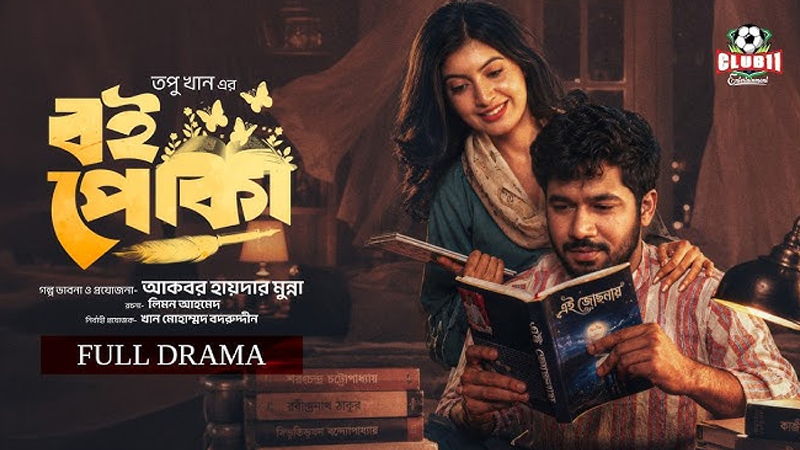 চার দিনেই ৯ লাখ দর্শক, প্রশংসায় ভাসছে ‘বই পোকা’