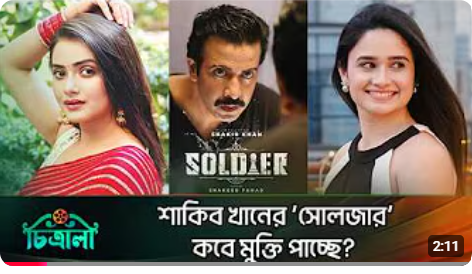 শাকিব খানের ‘সোলজার’ সিনেমার বর্তমান অবস্থা কি (2)