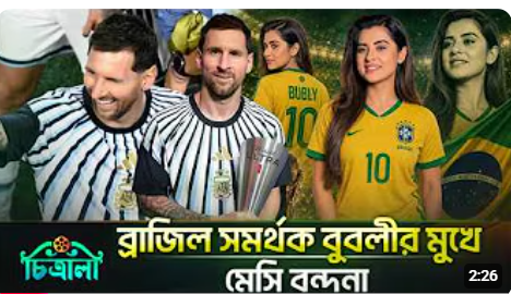 ব্রাজিল সমর্থক হলেও বুবলীর মুখেও মেসিবন্দনা