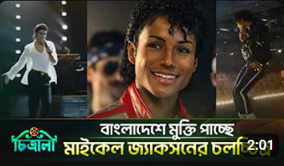 Michael Jackson movies in Bangladeshi cinemas Michael Jackson