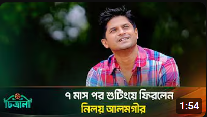৭ মাস পর শুটিংয়ে ফিরলেন নিলয় আলমগীর Niloy Alamgir