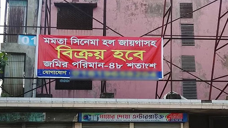 বিক্রির পথে নরসিংদীর ঐতিহ্যবাহী মমতা সিনেমা হল