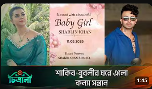 কন্যা সন্তানের মা হলেন শবনম বুবলী