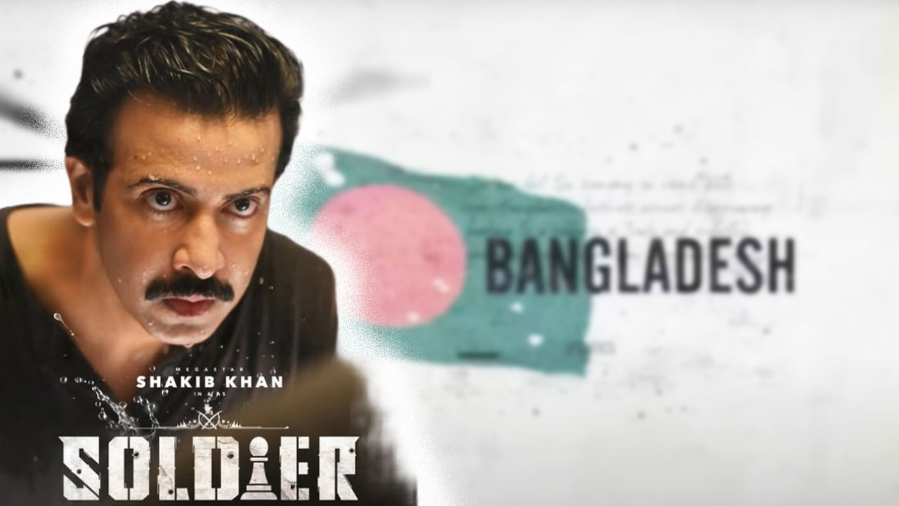 কতদূর কাজ এগোলো শাকিব খানের ‘সোলজার’ সিনেমার