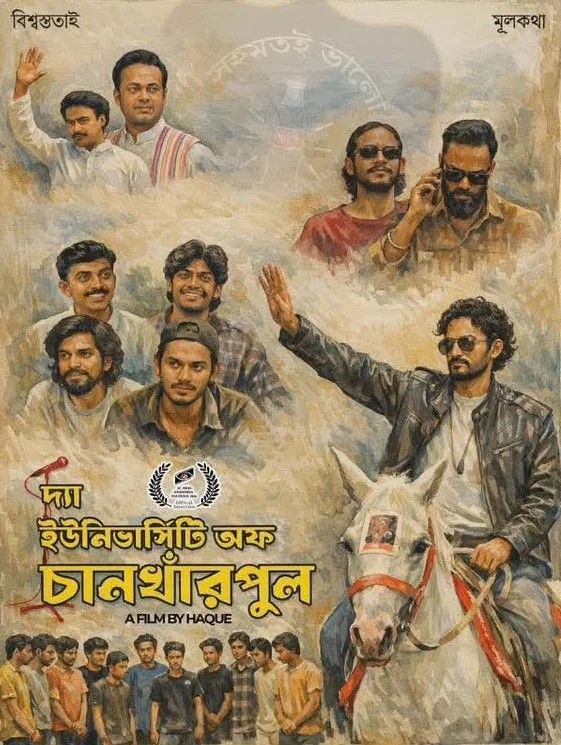 কুমিল্লা-রাজশাহীতে দ্যা ইউনিভার্সিটি অফ চানখাঁরপুল