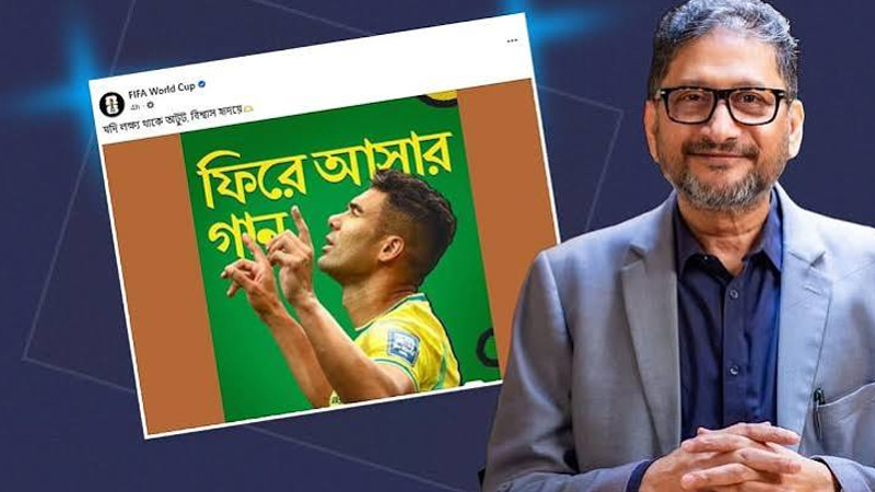 ফিফার পোস্টে জায়গা পেল আসিফ ইকবালের গান
