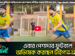 পেশাদার ফুটবলে অভিষেকের অপেক্ষায় বলিউড তারকা টাইগার শ্রফ