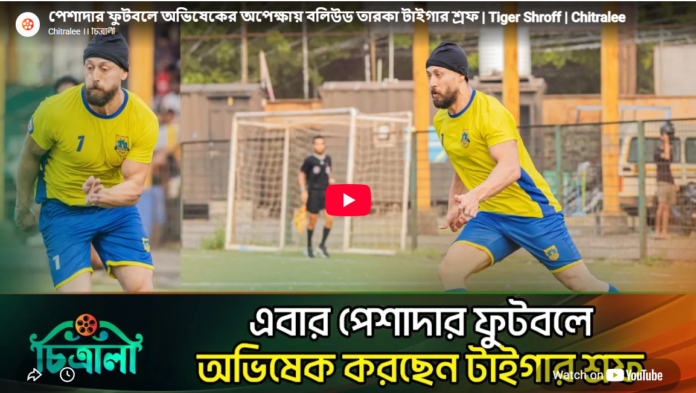 পেশাদার ফুটবলে অভিষেকের অপেক্ষায় বলিউড তারকা টাইগার শ্রফ