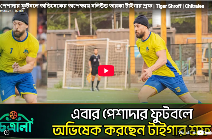 পেশাদার ফুটবলে অভিষেকের অপেক্ষায় বলিউড তারকা টাইগার শ্রফ