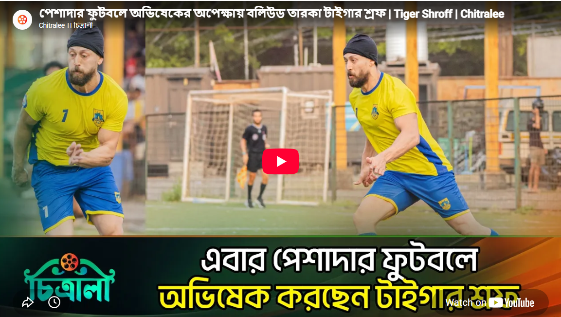 পেশাদার ফুটবলে অভিষেকের অপেক্ষায় বলিউড তারকা টাইগার শ্রফ পেশাদার ফুটবলে অভিষেকের অপেক্ষায় বলিউড তারকা টাইগার শ্রফ