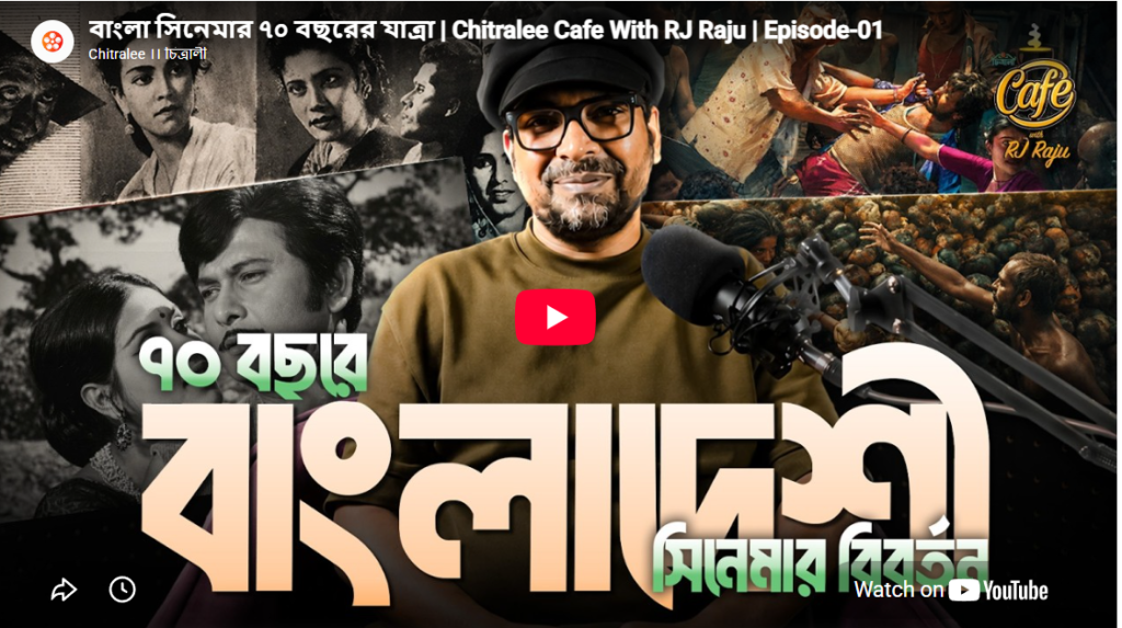 বাংলা সিনেমার ৭০ বছরের যাত্রা