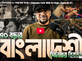 বাংলা সিনেমার ৭০ বছরের যাত্রা