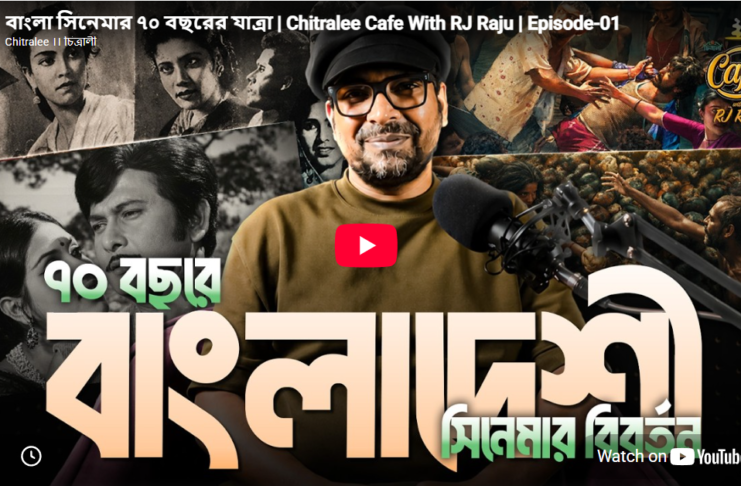 বাংলা সিনেমার ৭০ বছরের যাত্রা