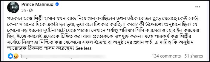 বোতল নিক্ষেপ ক্ষমা সুন্দর দৃষ্টিতে দেখতে চান আর্কের হাসান