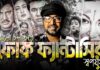 রূপবান থেকে বেদের মেয়ে, খাইরুন সুন্দরী