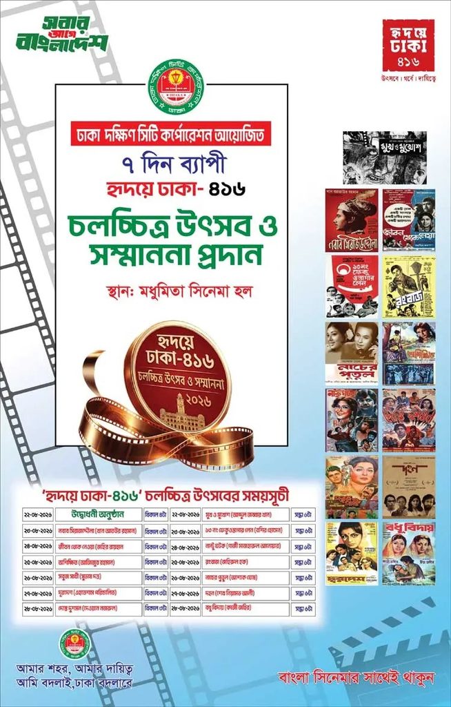 ঢাকায় সপ্তাহব্যাপী চলচ্চিত্র উৎসব শুরু