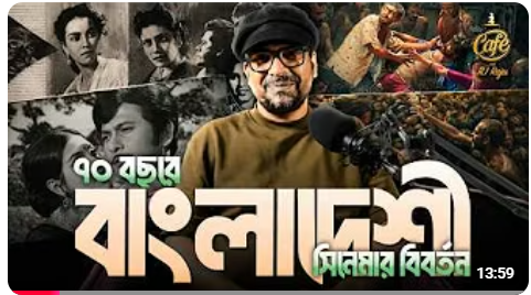 বাংলা সিনেমার ৭০ বছরের যাত্রা