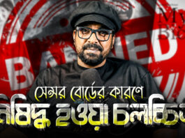 যে কারনে নিষিদ্ধ হয়েছে এসব বাংলা সিনেমা