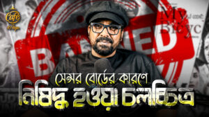 যে কারনে নিষিদ্ধ হয়েছে এসব বাংলা সিনেমা
