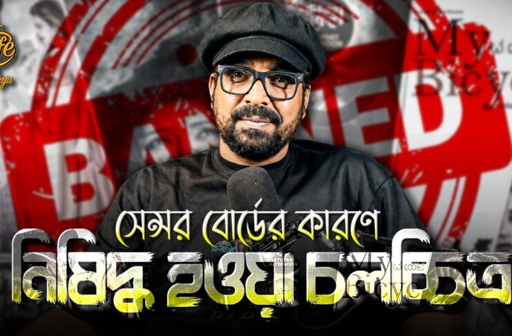 যে কারনে নিষিদ্ধ হয়েছে এসব বাংলা সিনেমা