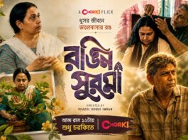 রঙিন সুরমা: আফজাল-মিমির বাঁচার আকুতি