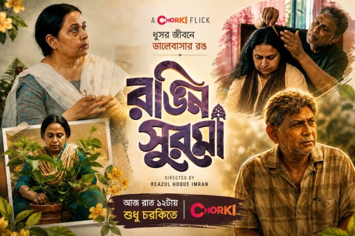রঙিন সুরমা: আফজাল-মিমির বাঁচার আকুতি