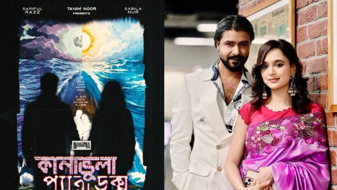 রাজ-সাবিলার নতুন জুটি, ‘কানাভুলা প্যারাডক্স’