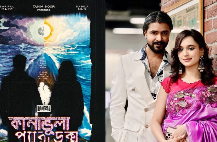 রাজ-সাবিলার নতুন জুটি, ‘কানাভুলা প্যারাডক্স’