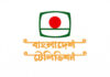 বিটিভির লোগো পরিবর্তনের উদ্যোগে শিল্পীসমাজ ও জনতার সমালোচনা বিটিভির লোগো পরিবর্তনের উদ্যোগে শিল্পীসমাজ ও জনতার সমালোচনা
