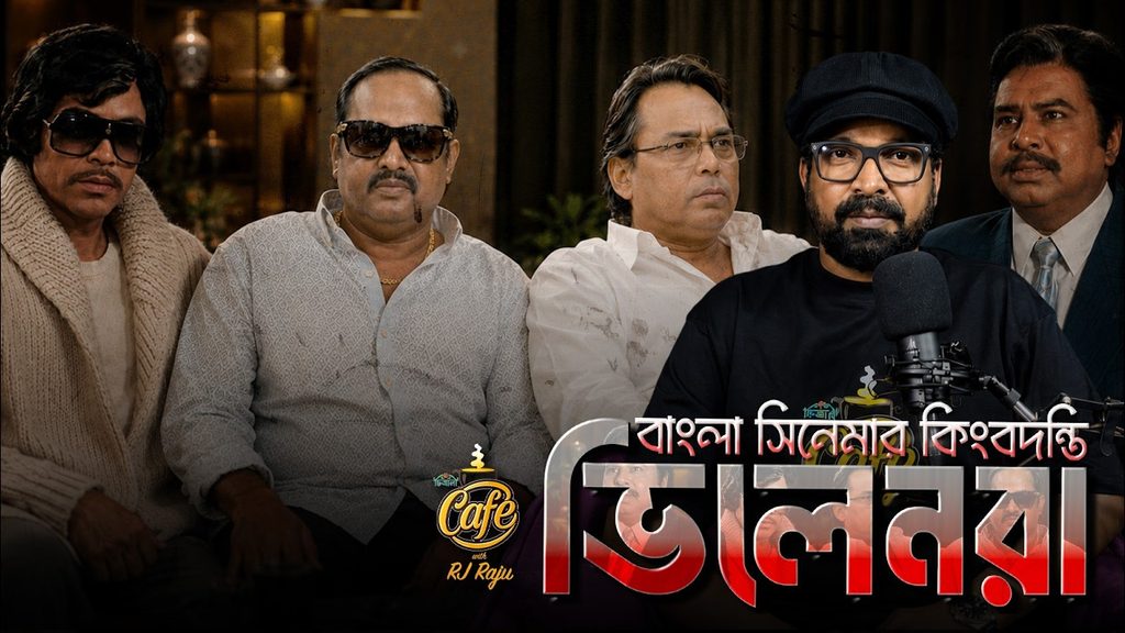 বাংলা সিনেমার কিংবদন্তি ভিলেন, যাদের ঘৃণা করেই ভালোবেসেছে দর্শক